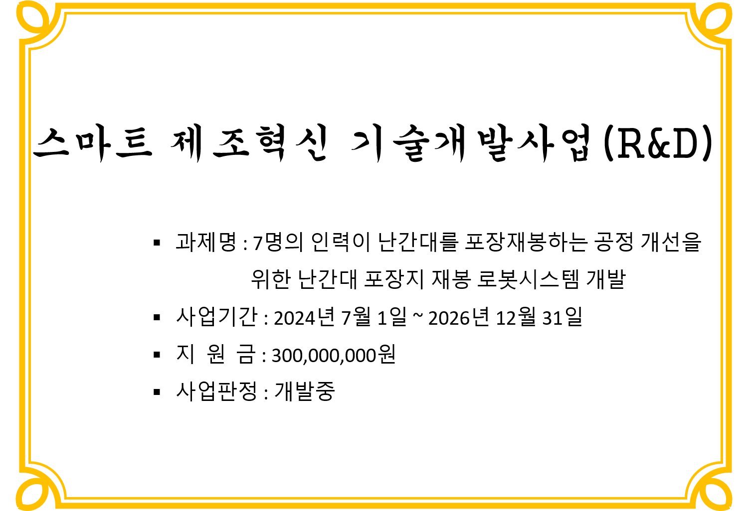 스마트 제조혁신 기술개발사업(R&D)